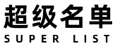 超级名单